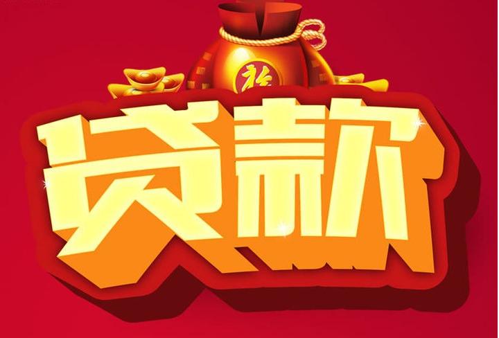 康乐信用贷款