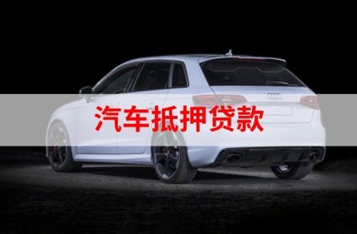 康乐重庆汽车抵押贷款办理需要哪些条件