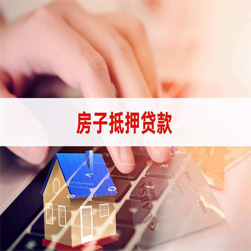 康乐重庆房屋抵押贷款办理注意事项