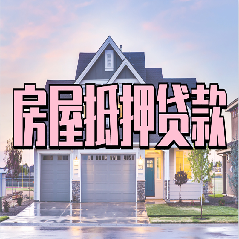 康乐房子二次抵押贷款