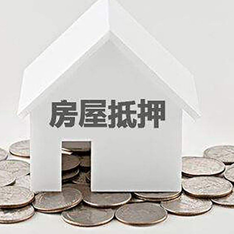 康乐房子抵押贷款额度|银行房屋抵押贷款|房产抵押贷款