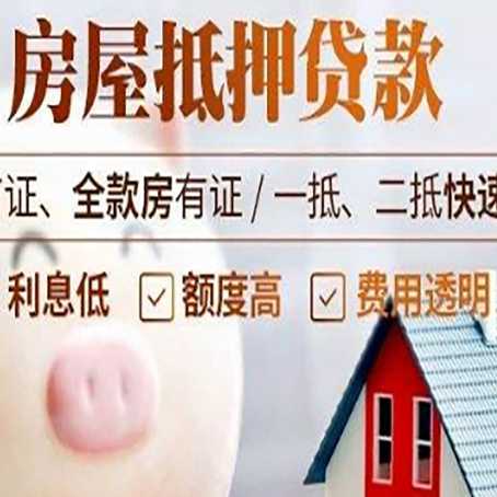 康乐房屋抵押消费贷的具体条件和流程
