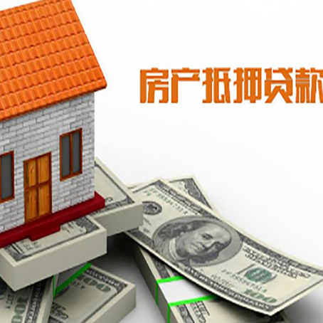 康乐房产抵押贷款找担保公司更安心