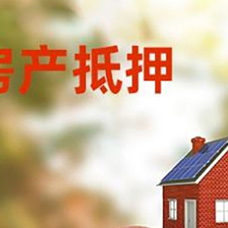 康乐房屋抵押贷款的额度?