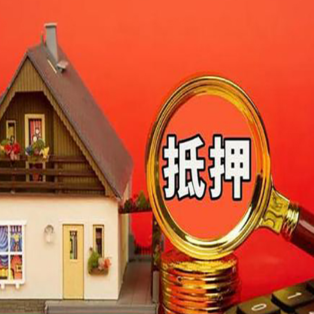 康乐房屋抵押贷款怎么做？
