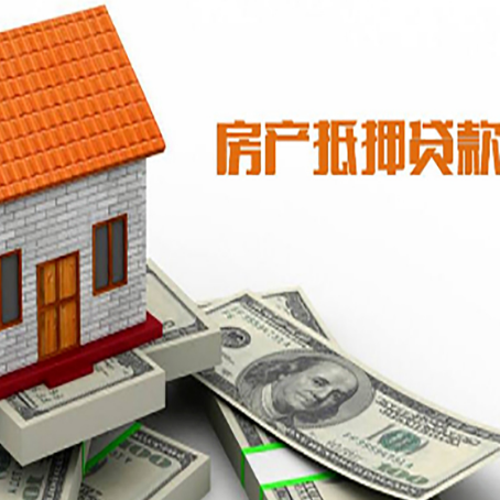 康乐房产抵押贷款更高能贷多少钱呢?