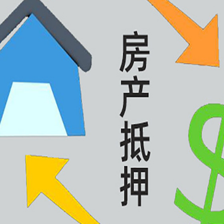 康乐房产抵押贷款后还需要做什么呢?