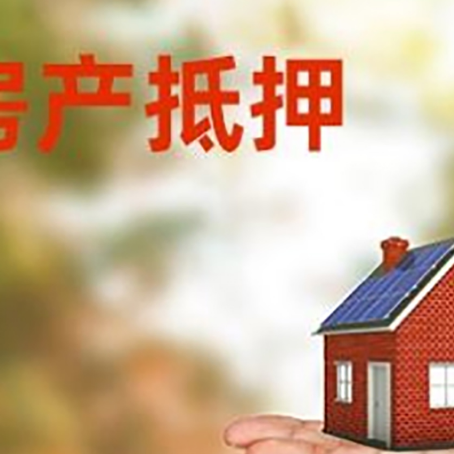 康乐房产抵押贷款和房屋典当有什么区别?