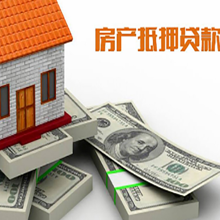 康乐房屋抵押贷款需要哪些手续和条件?