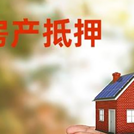 康乐房子抵押贷款的期限能有几年?