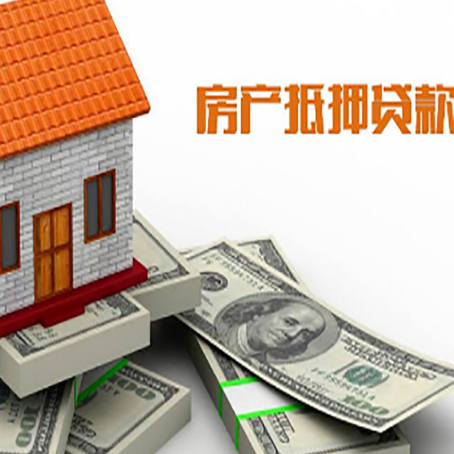 康乐房屋抵押贷款主要有3种类别