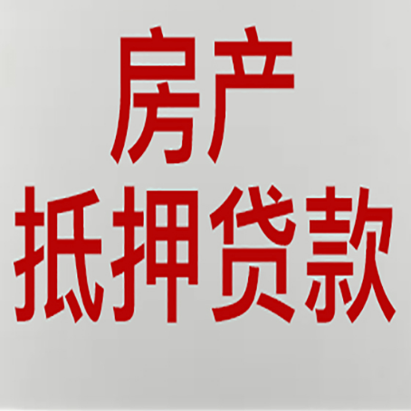 康乐房产抵押贷款评估价一般是几成 ？