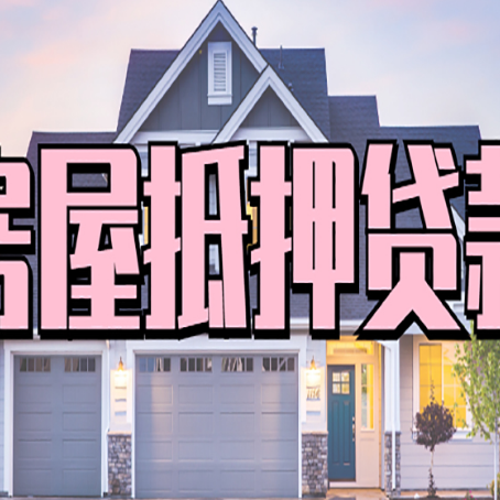 康乐房屋抵押贷款当天能放款吗？